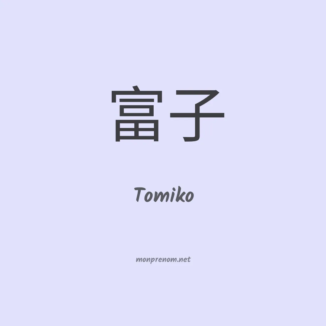 Tomiko en chinois