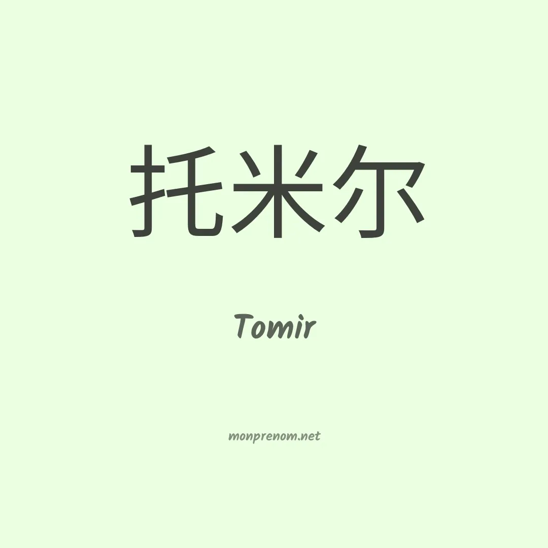 Tomir en chinois