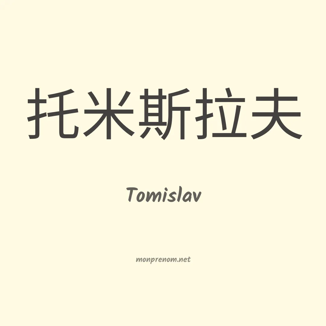 Tomislav en chinois