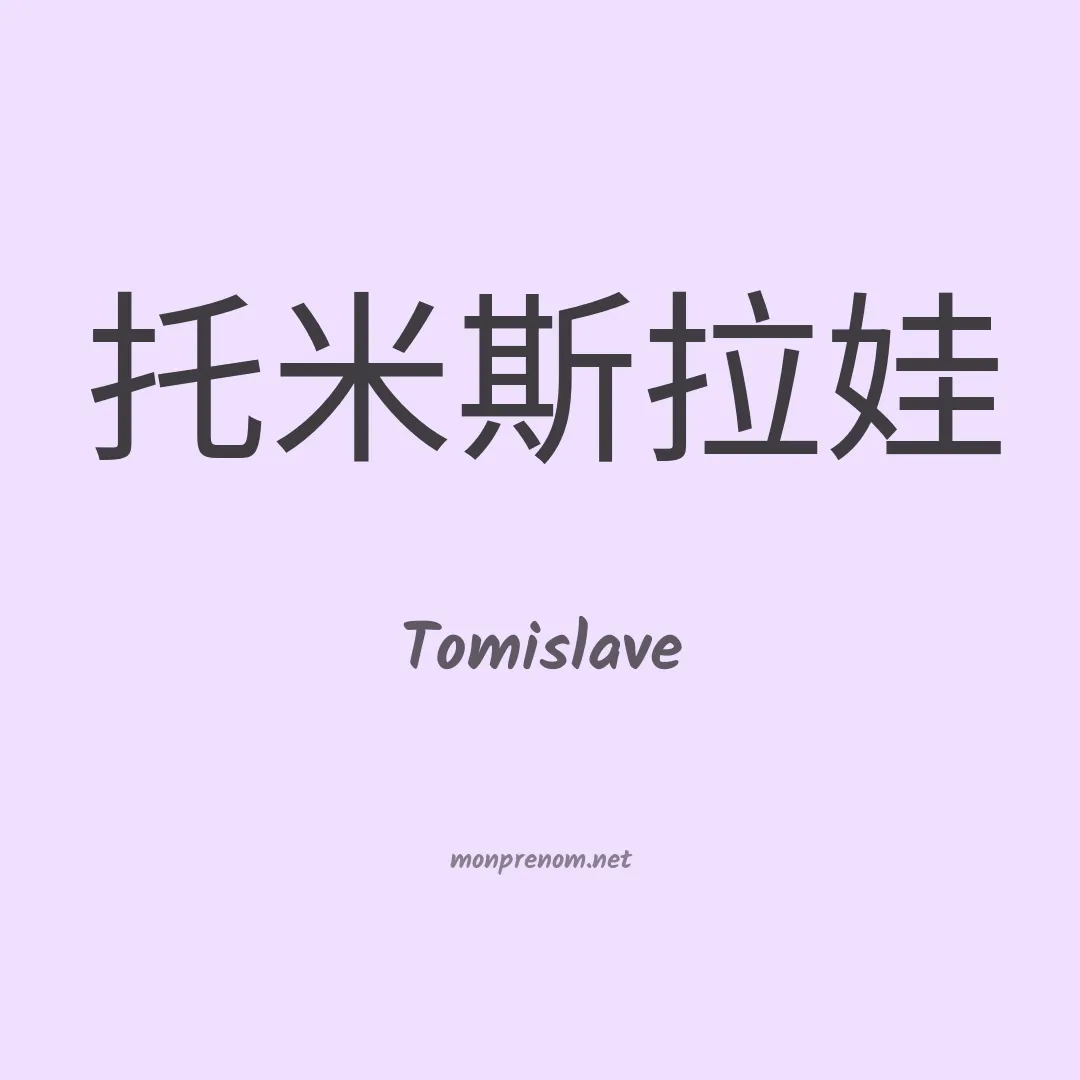 Tomislave en chinois