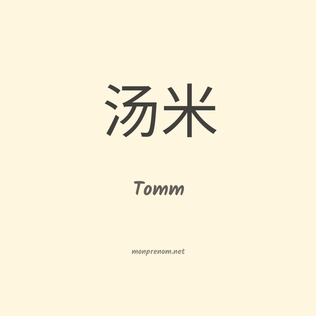 Tomm en chinois