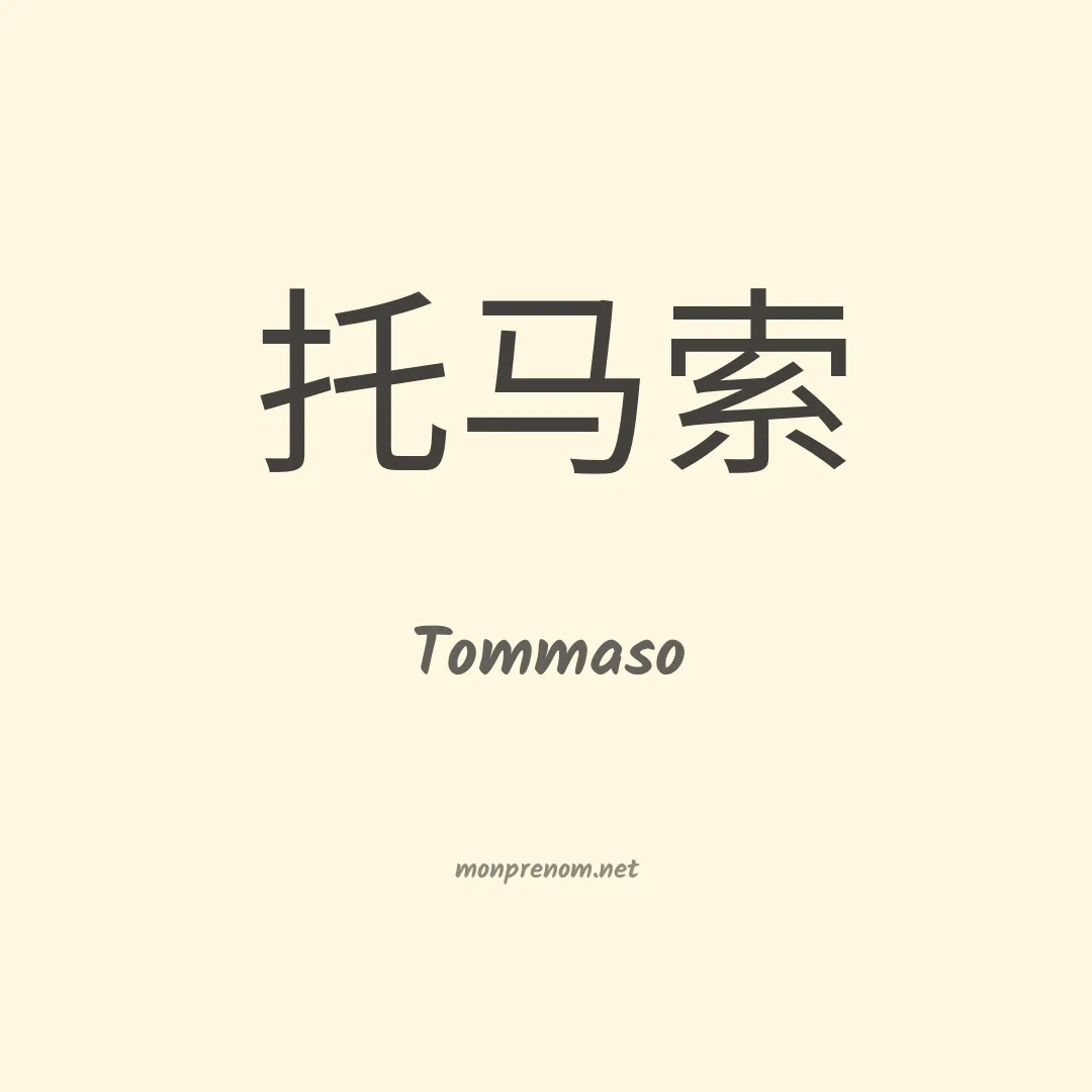 Tommaso en chinois