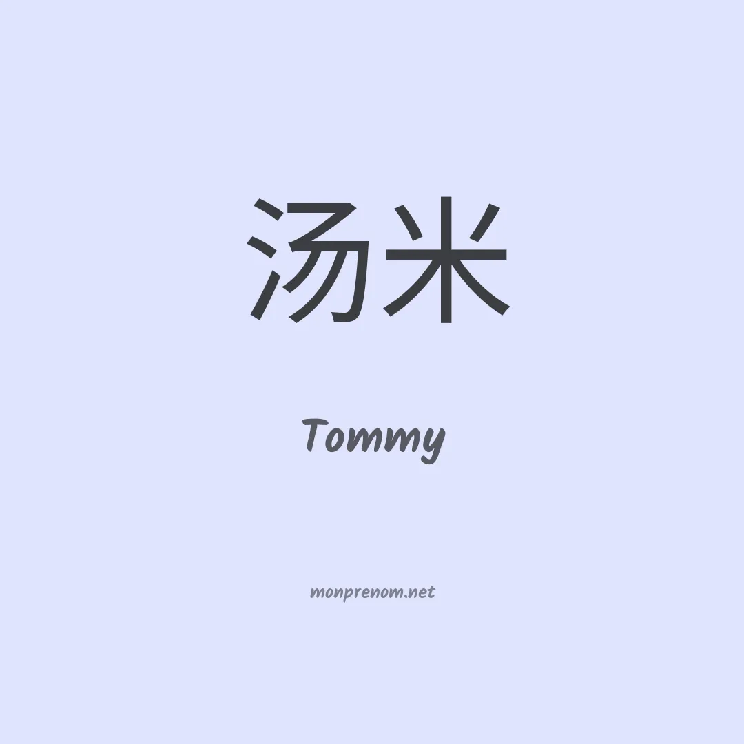 Tommy en chinois