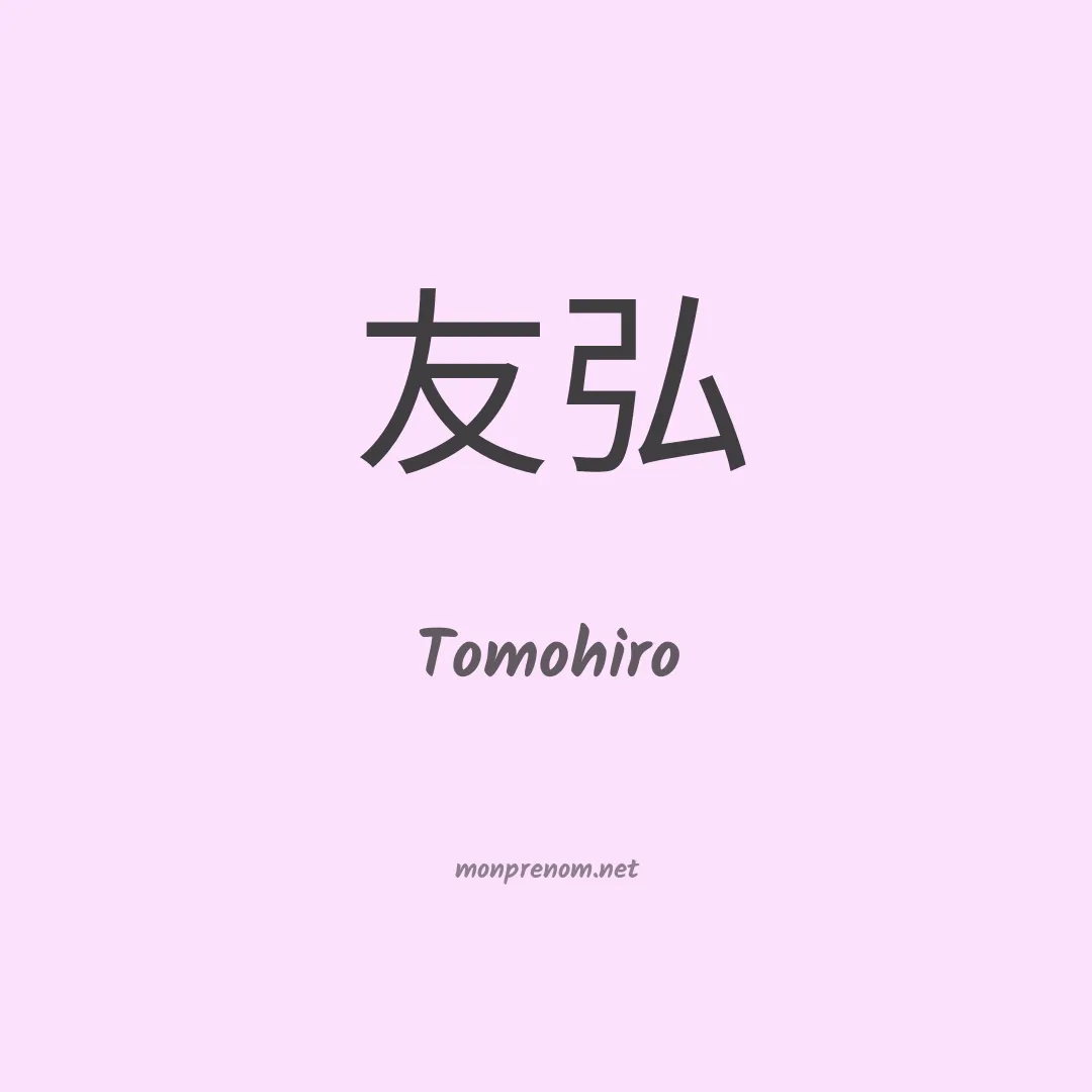 Tomohiro en chinois
