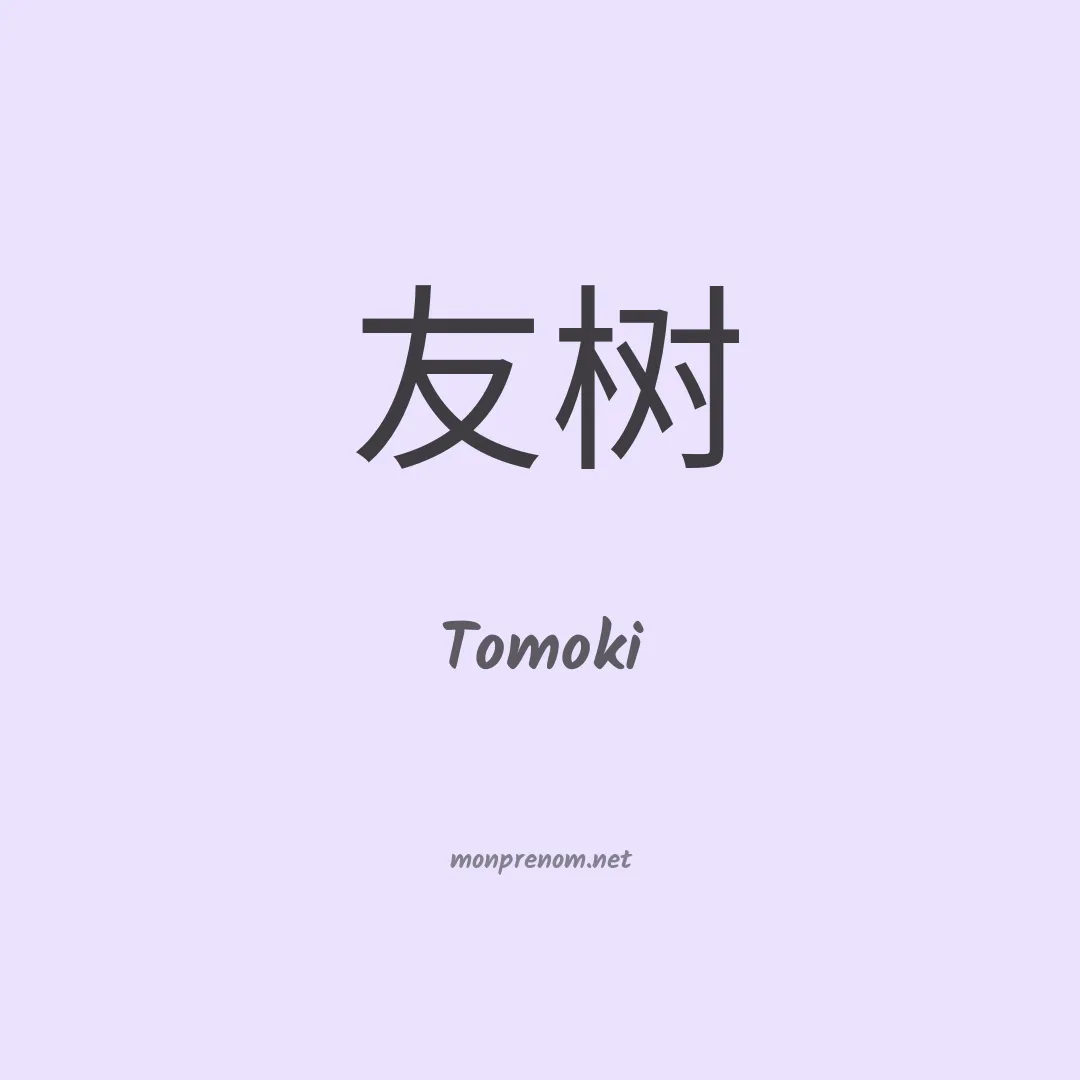 Tomoki en chinois