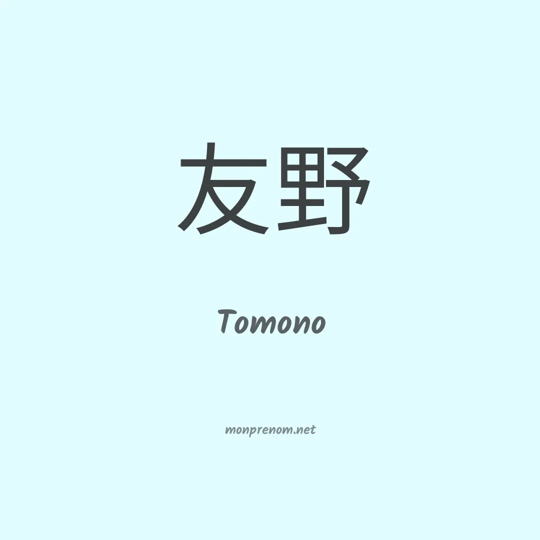 Tomono en chinois