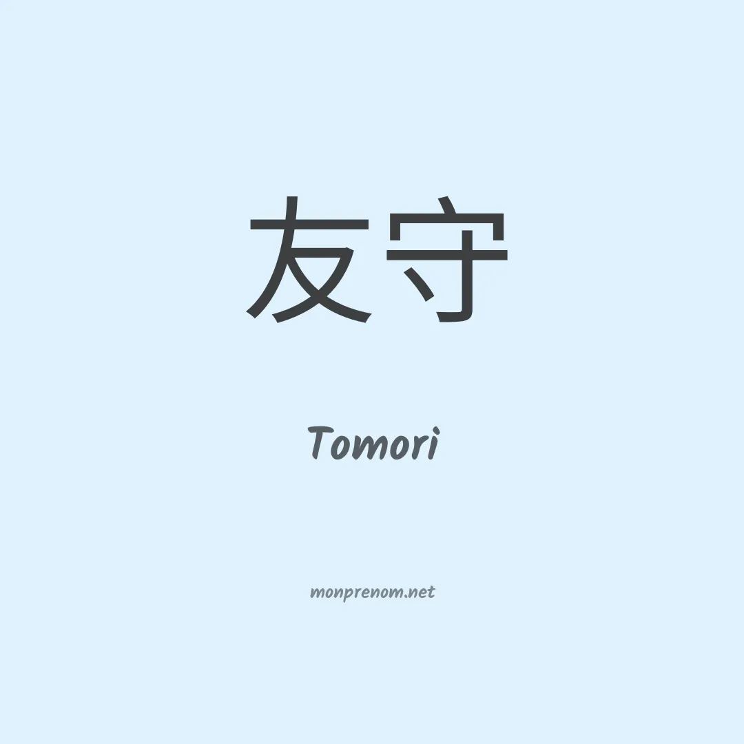 Tomori en chinois