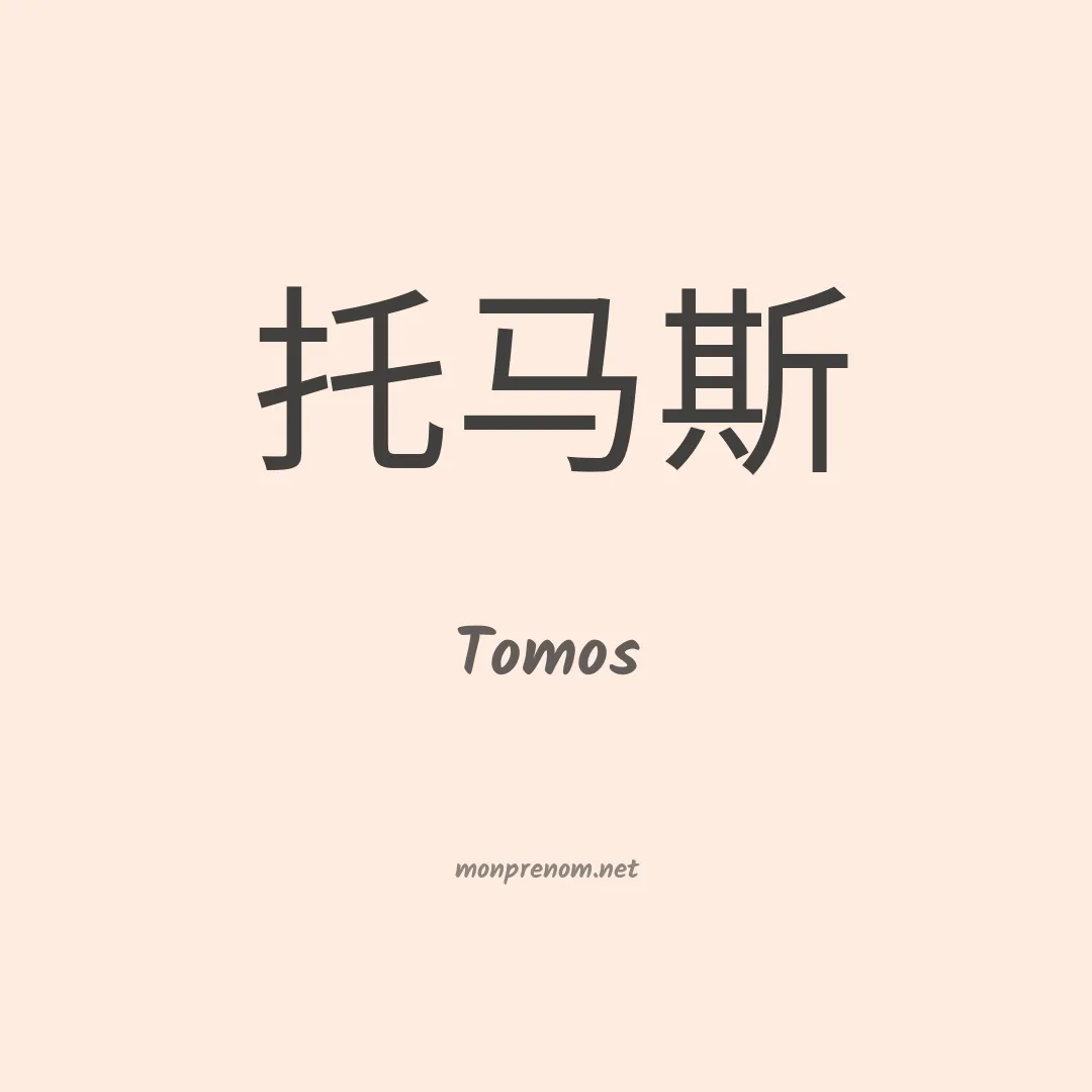 Tomos en chinois