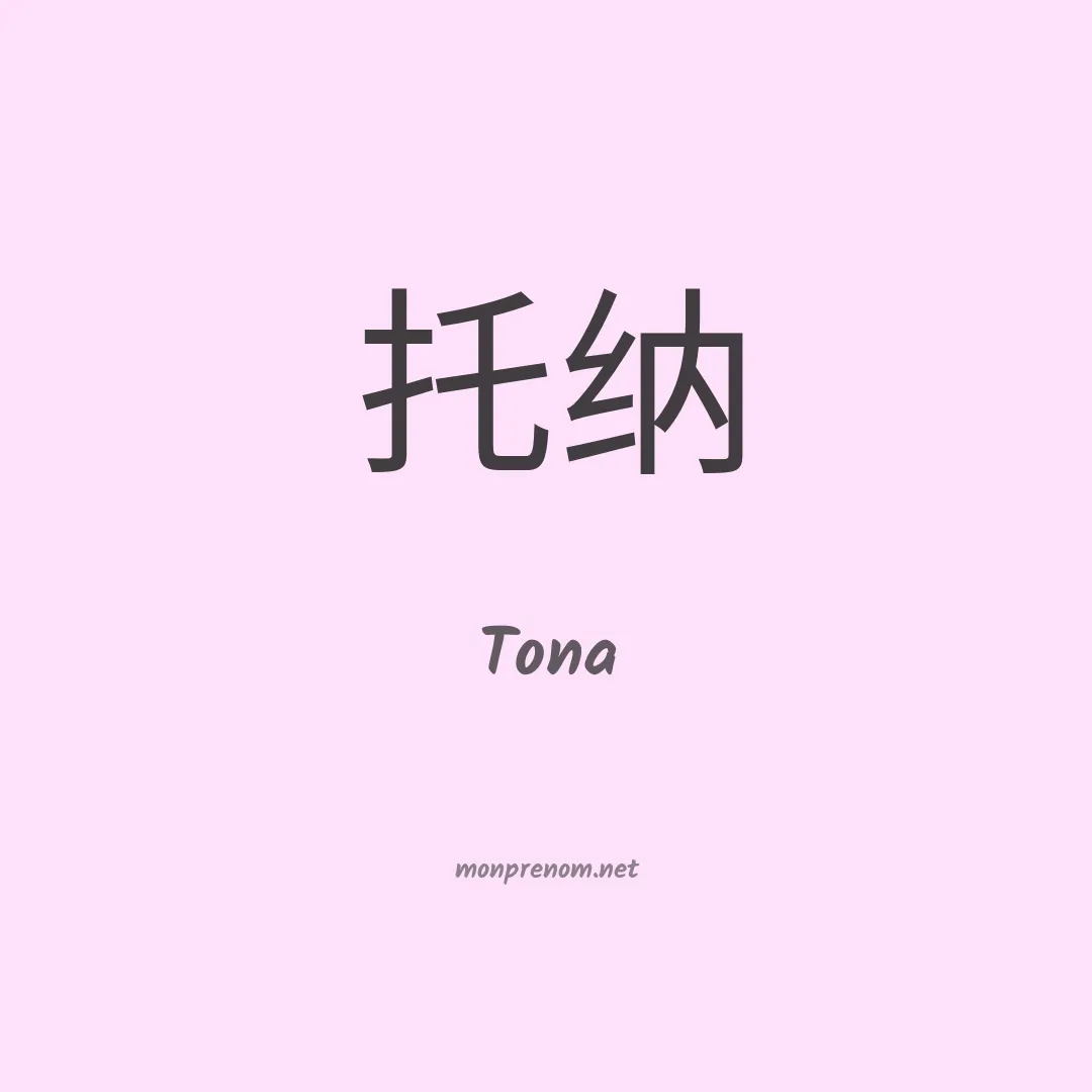 Tona en chinois