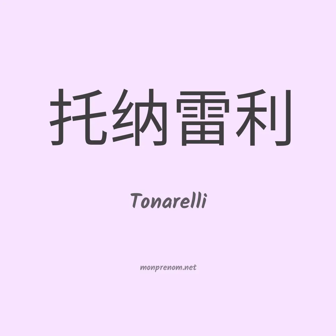 Tonarelli en chinois