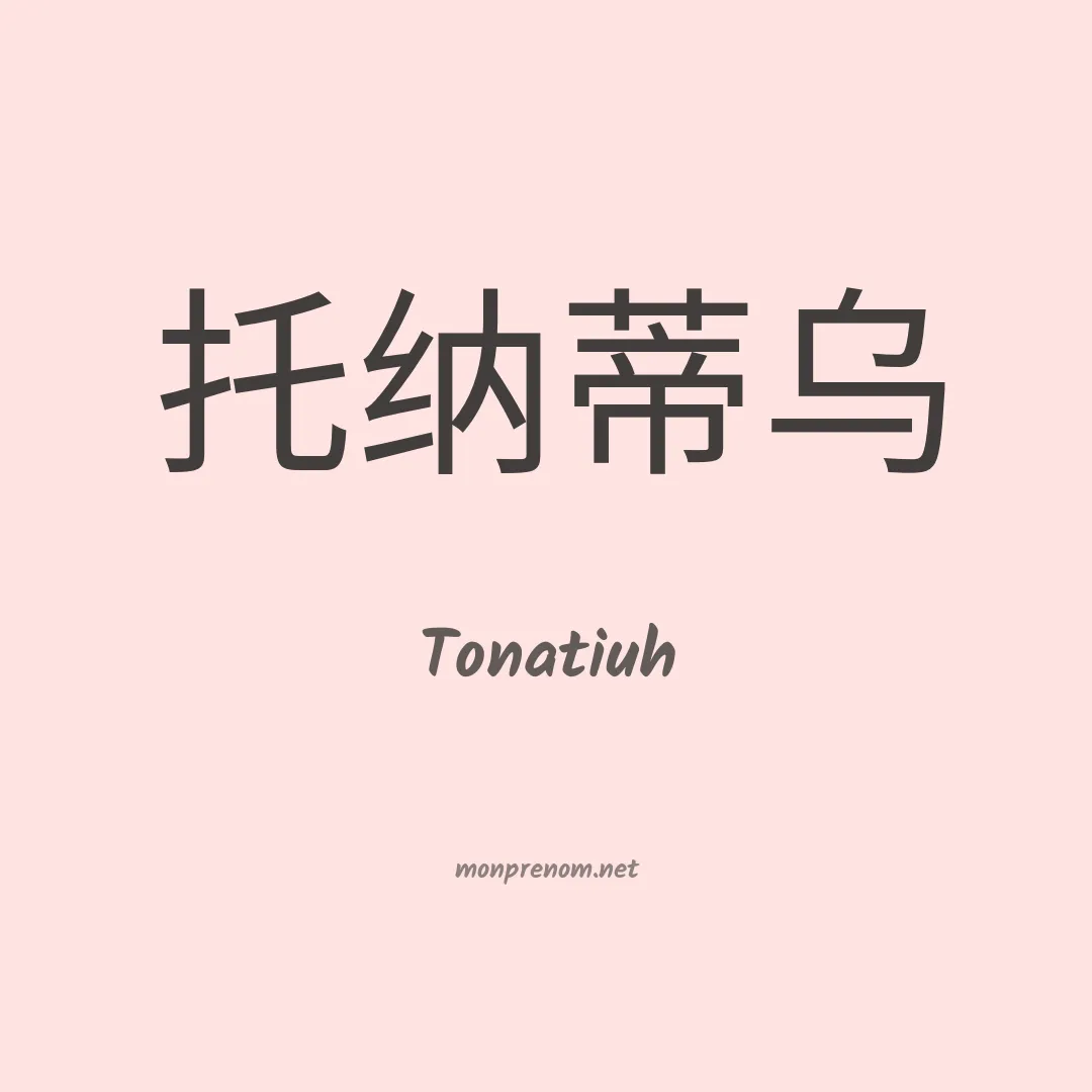 Tonatiuh en chinois