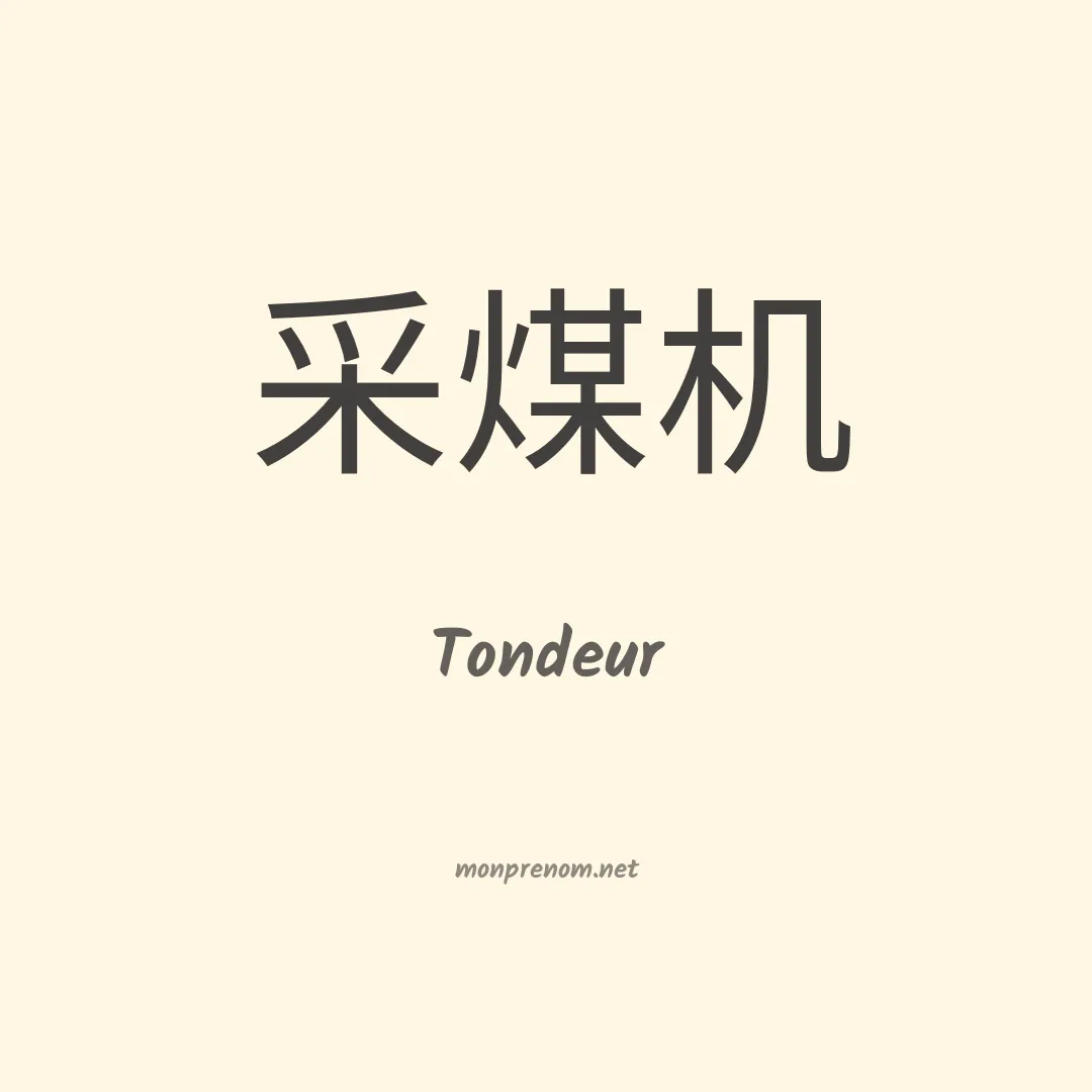 Tondeur en chinois