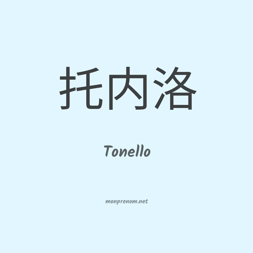 Tonello en chinois
