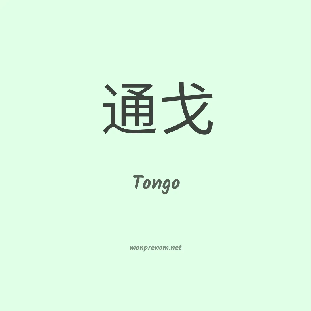 Tongo en chinois