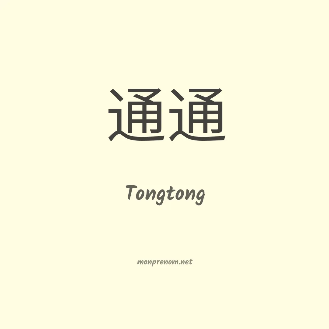 Tongtong en chinois