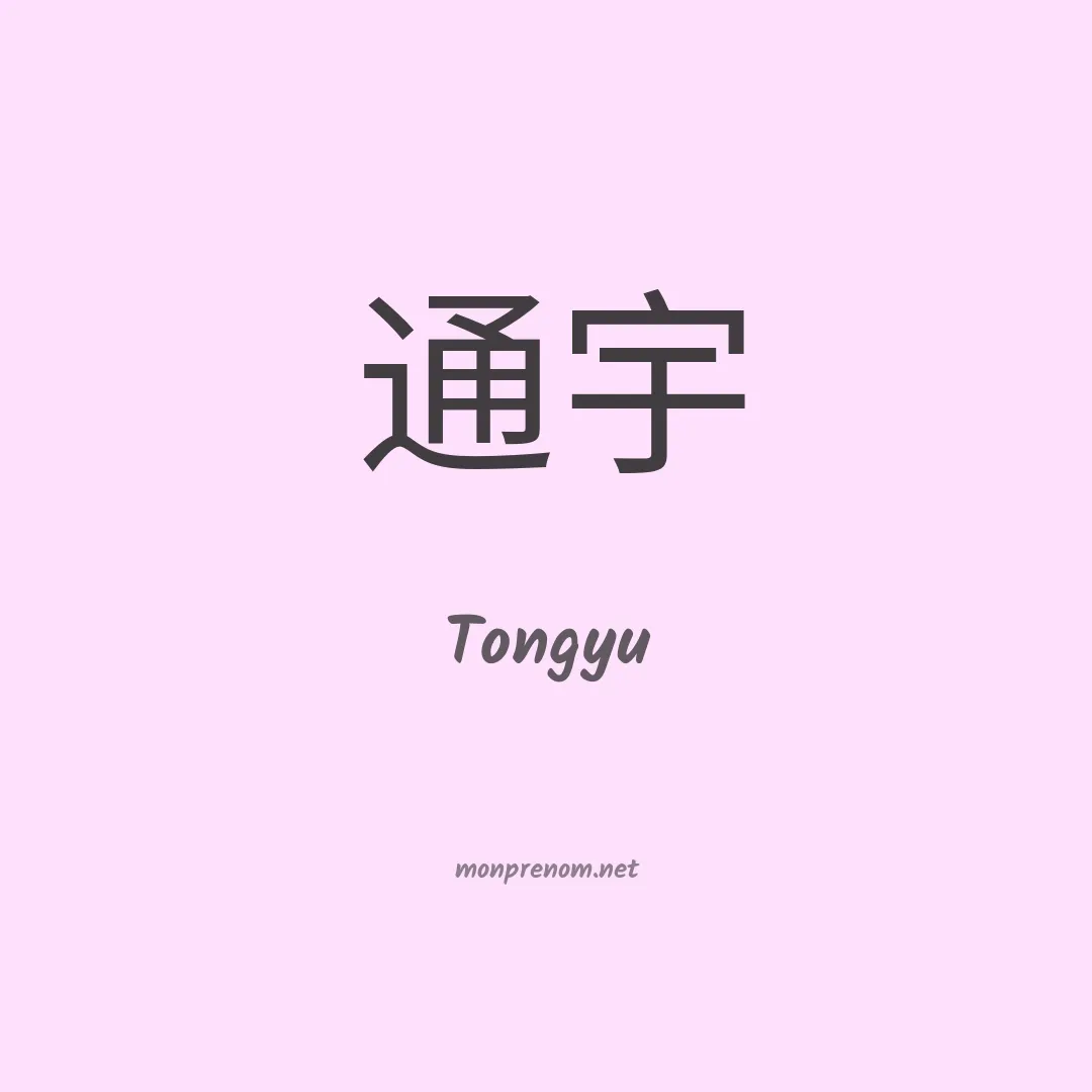 Tongyu en chinois