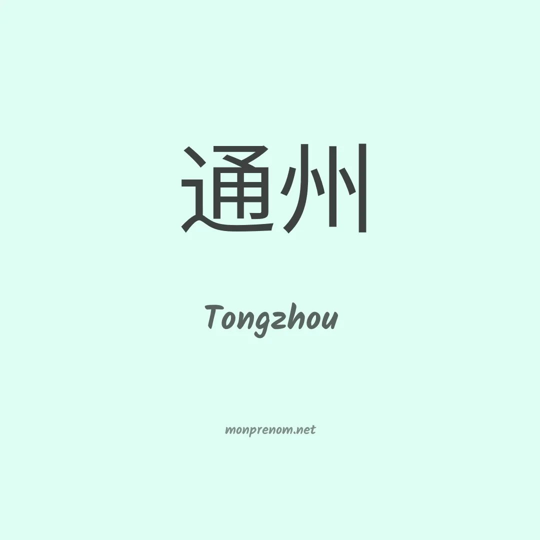 Tongzhou en chinois