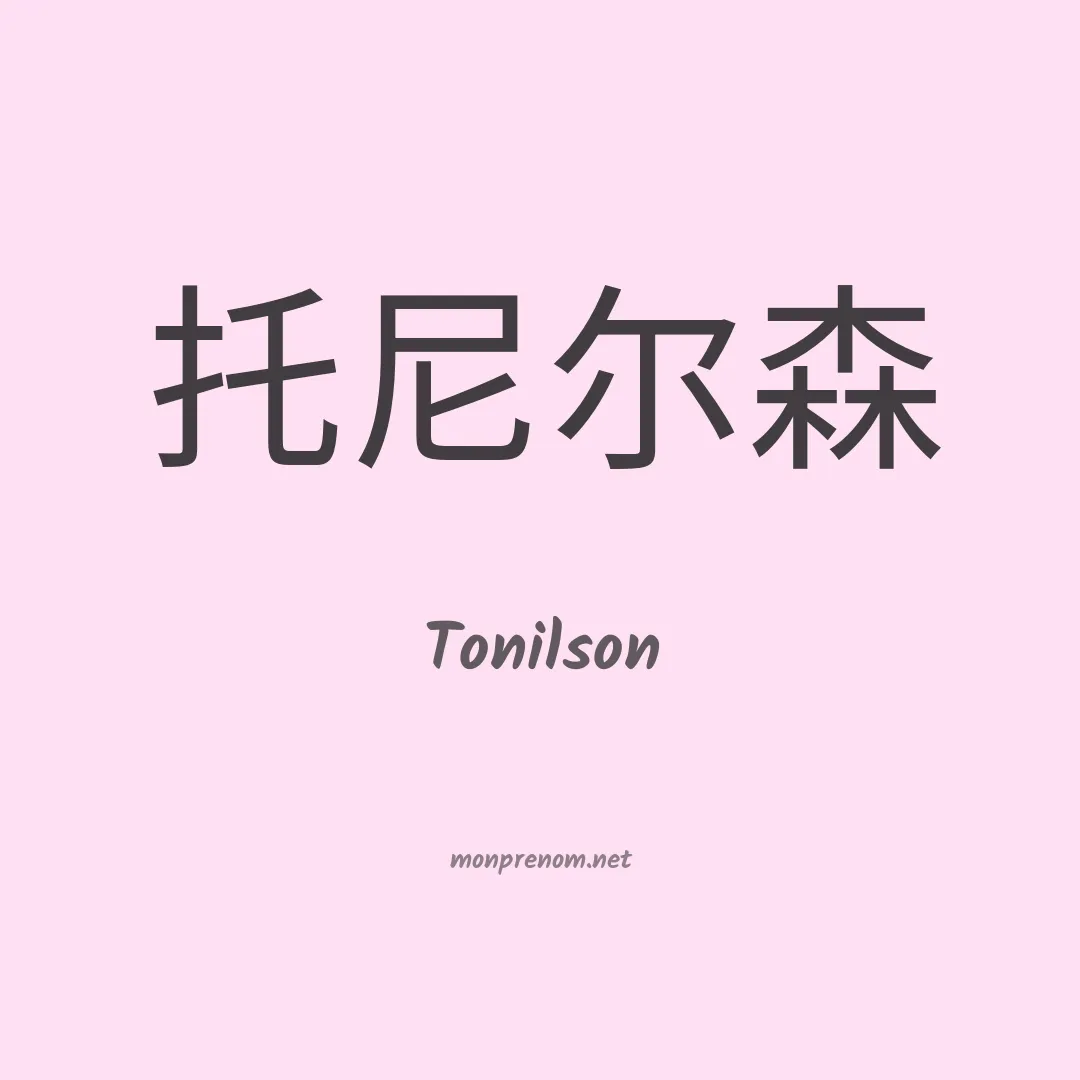 Tonilson en chinois