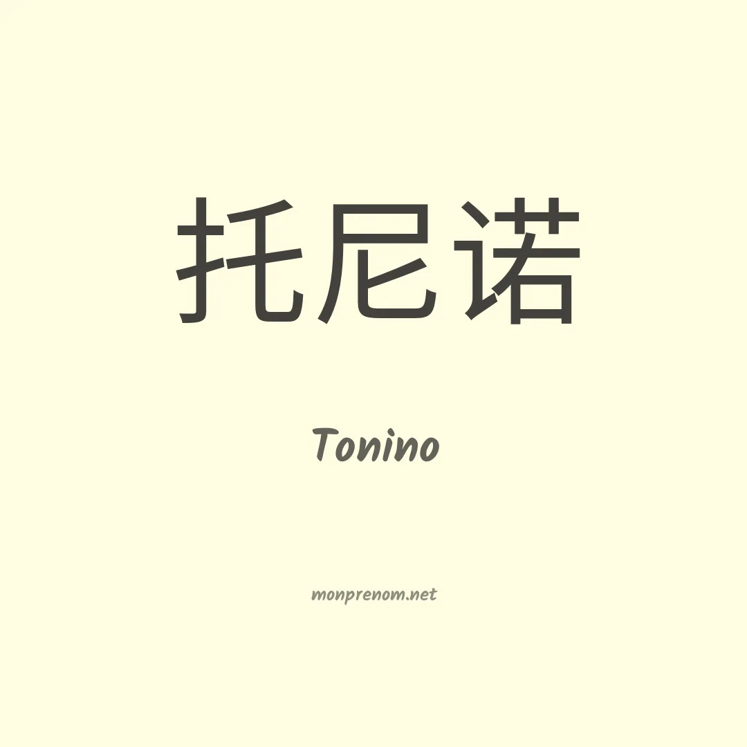 Tonino en chinois