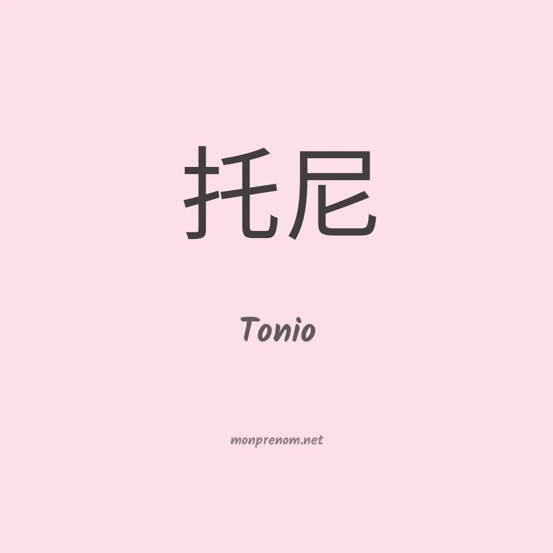 Tonio en chinois
