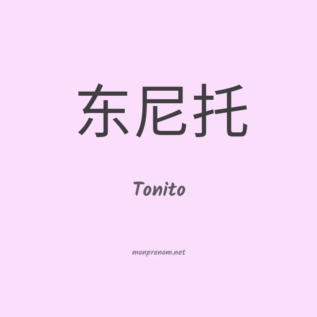 Tonito en chinois