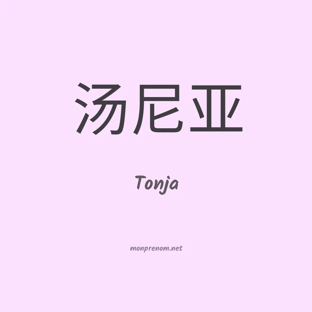 Tonja en chinois