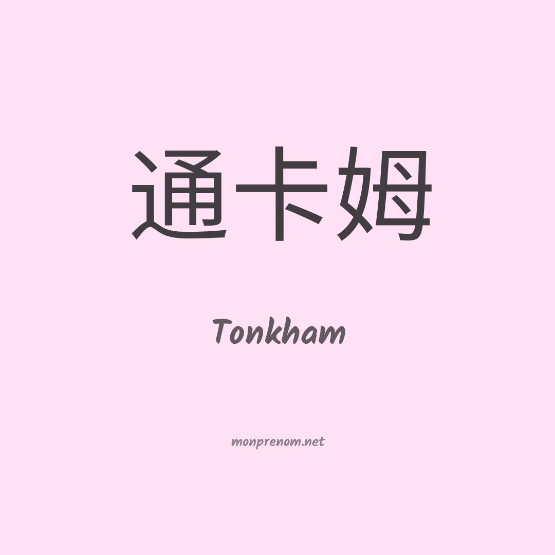 Tonkham en chinois