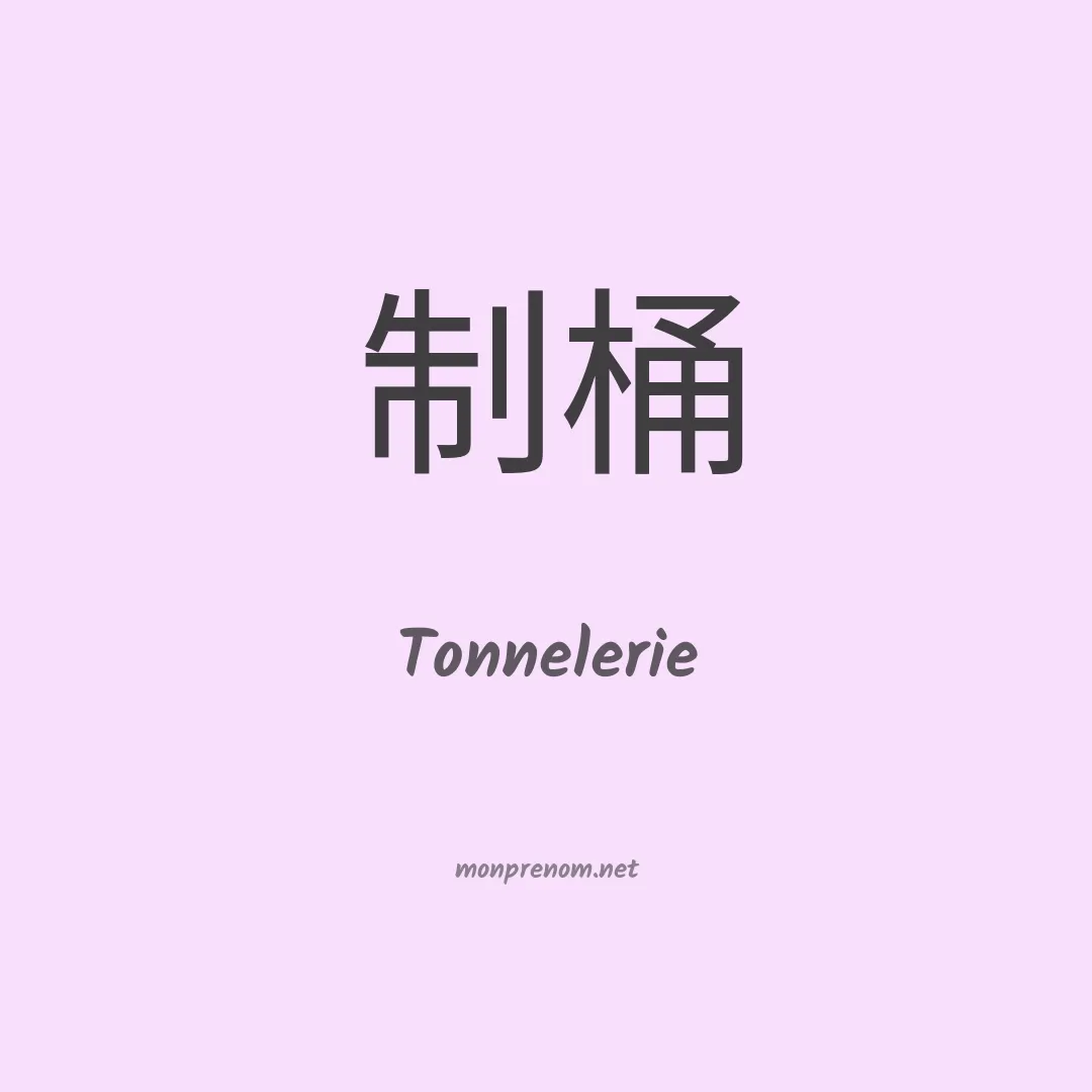 Tonnelerie en chinois
