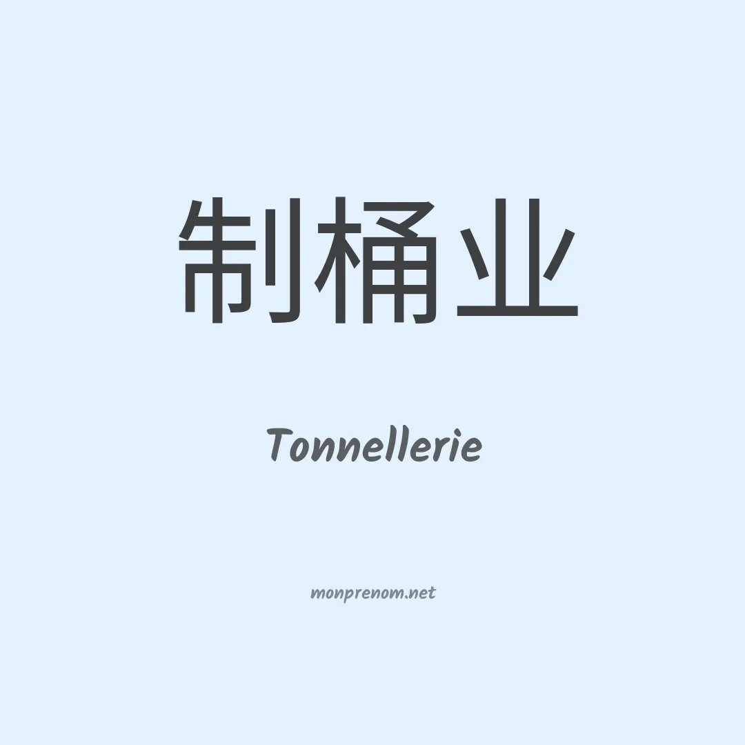 Tonnellerie en chinois