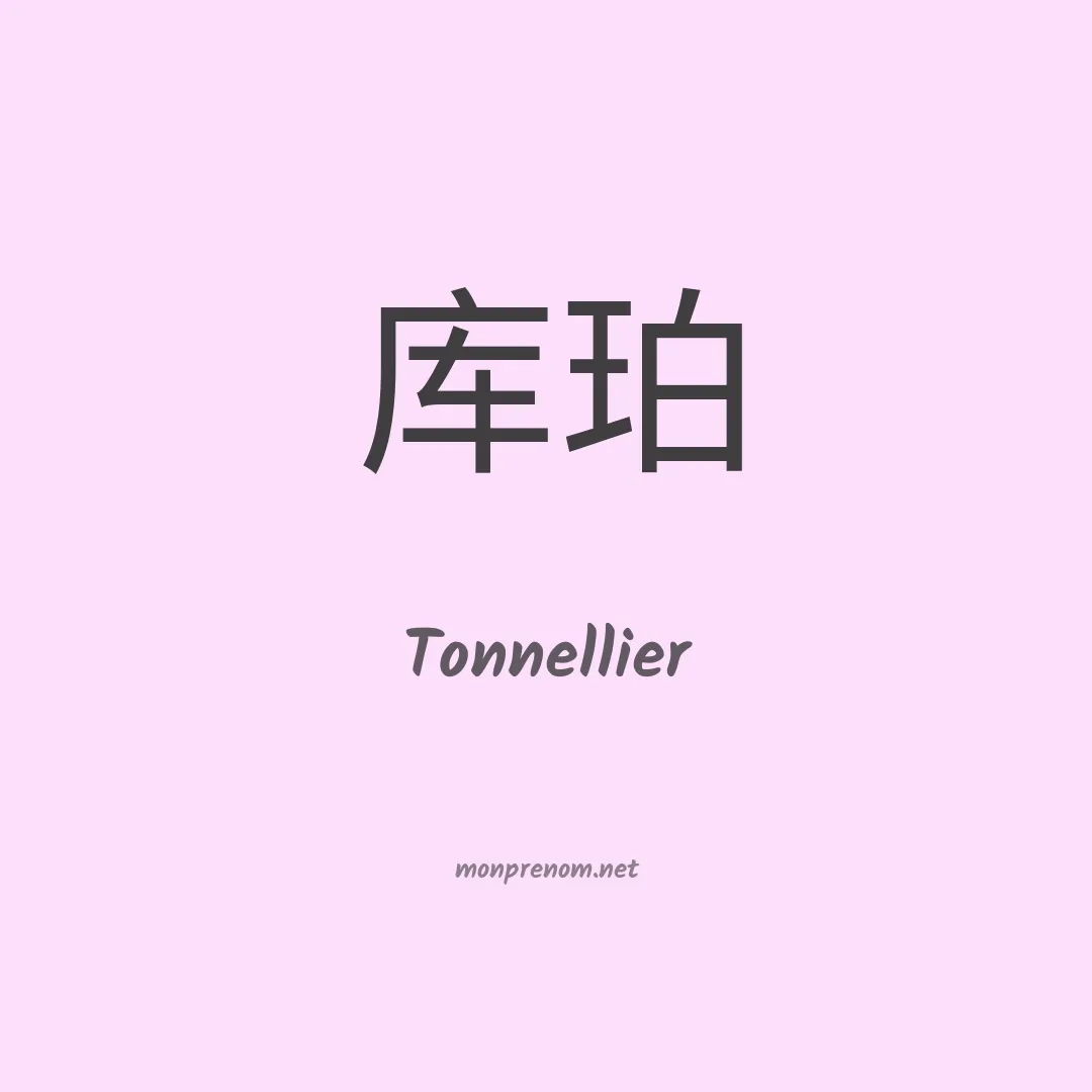 Tonnellier en chinois