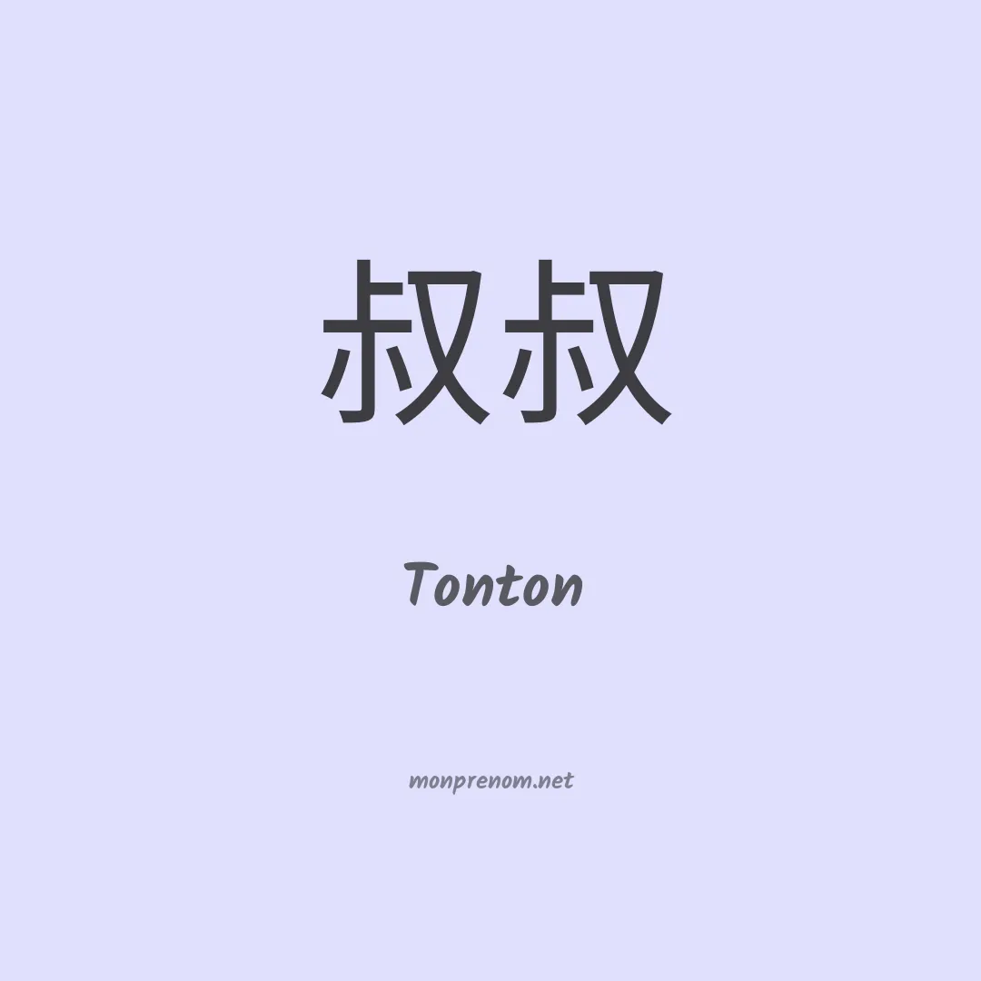 Tonton en chinois