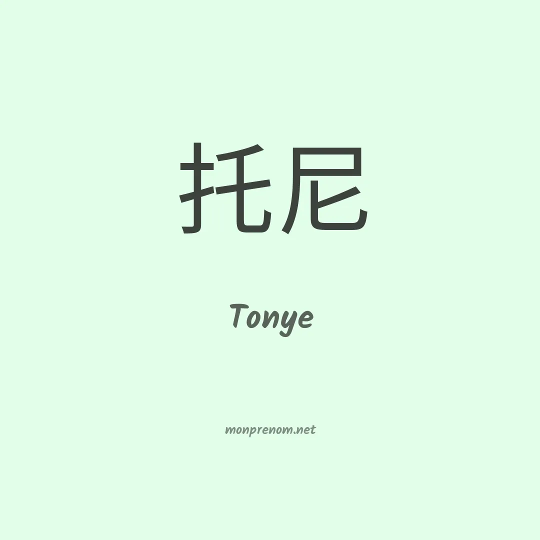 Tonye en chinois