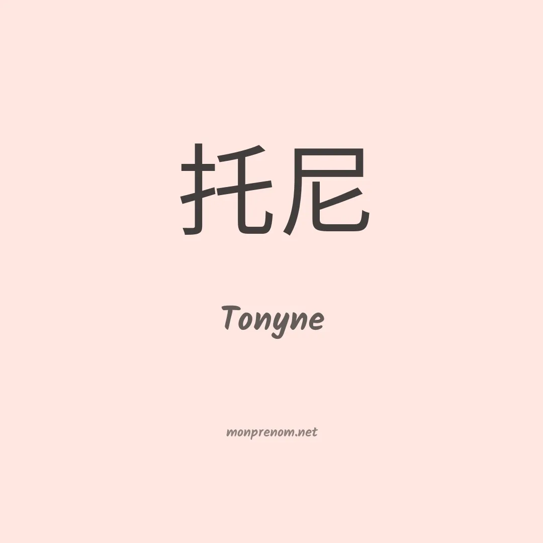 Tonyne en chinois