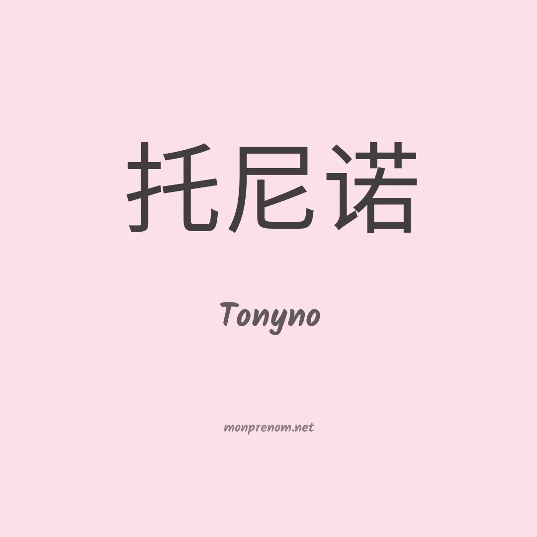 Tonyno en chinois