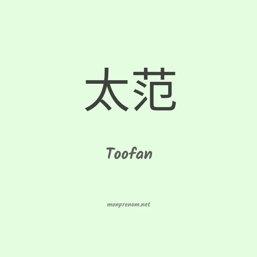 Toofan en chinois