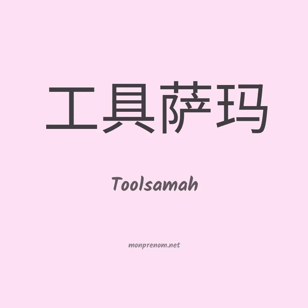 Toolsamah en chinois