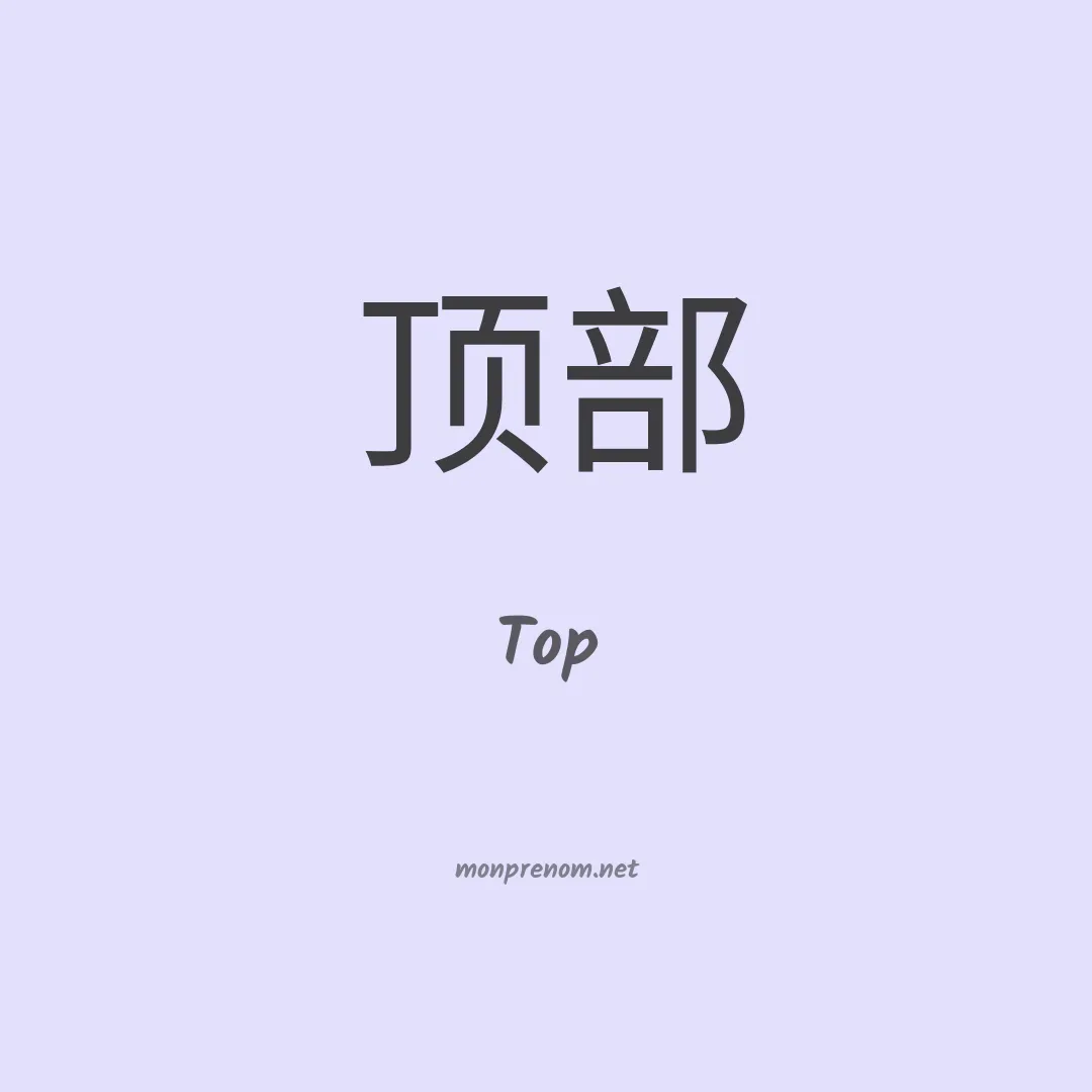 Top en chinois