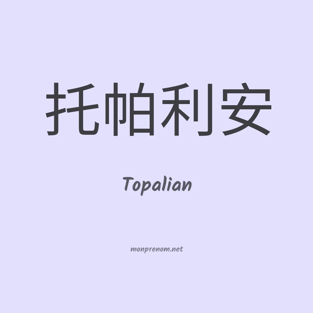 Topalian en chinois