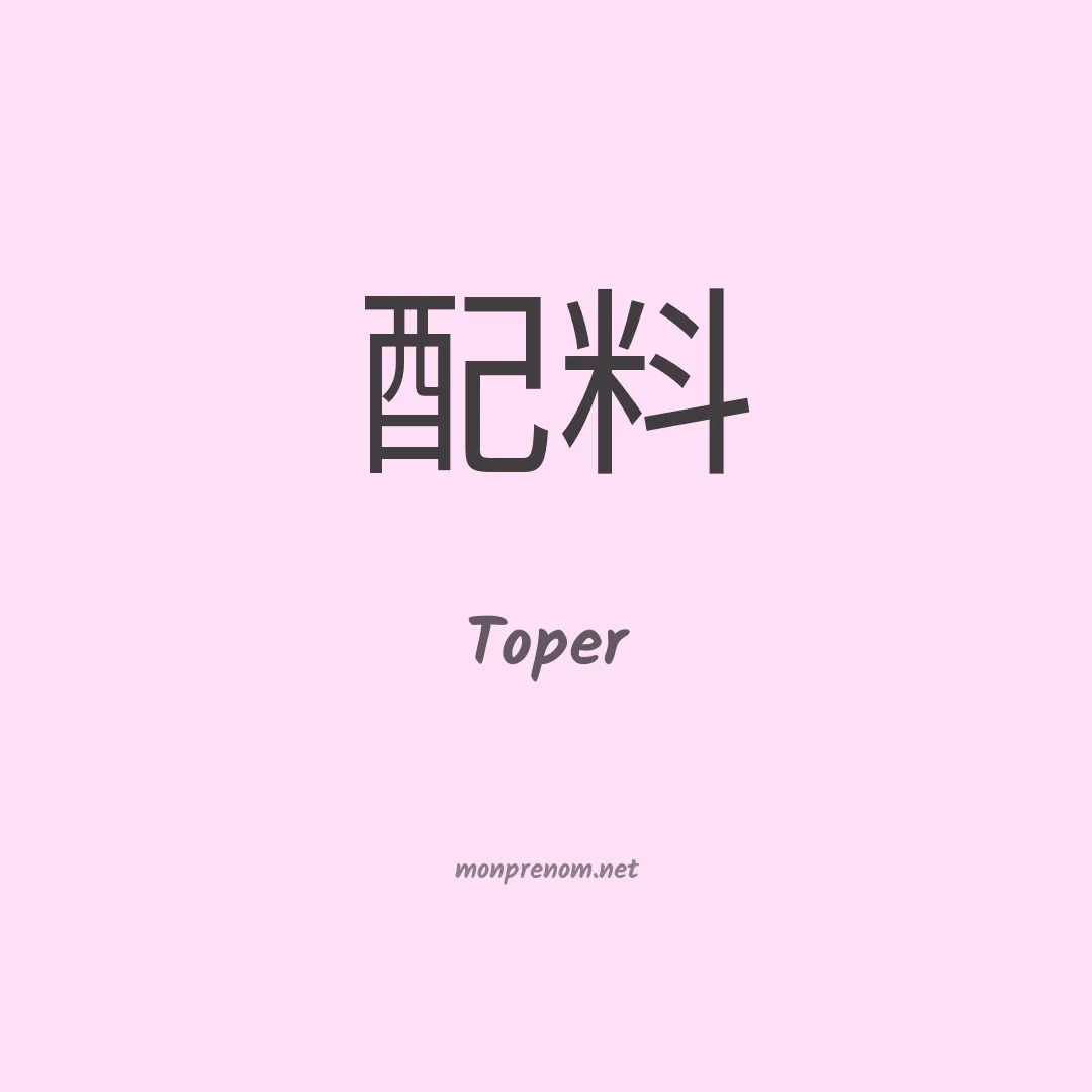 Toper en chinois