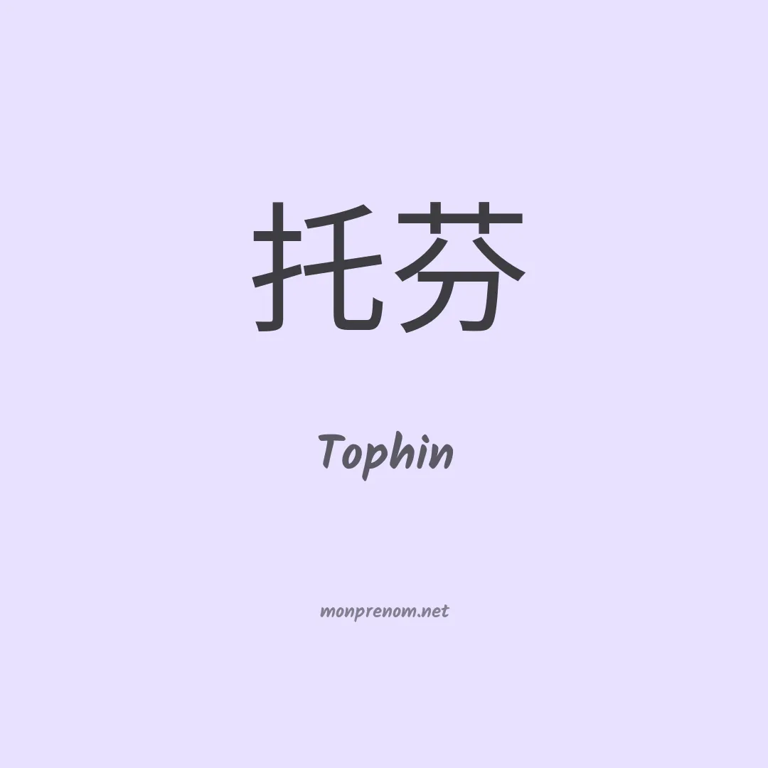 Tophin en chinois