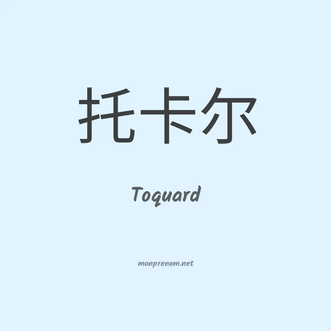 Toquard en chinois