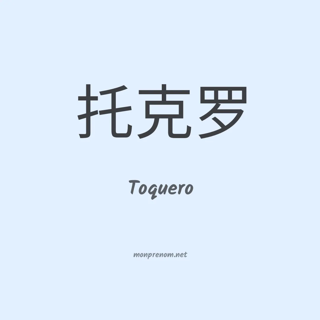 Toquero en chinois