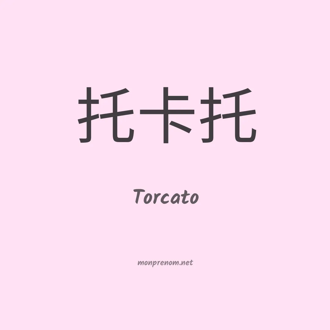 Torcato en chinois