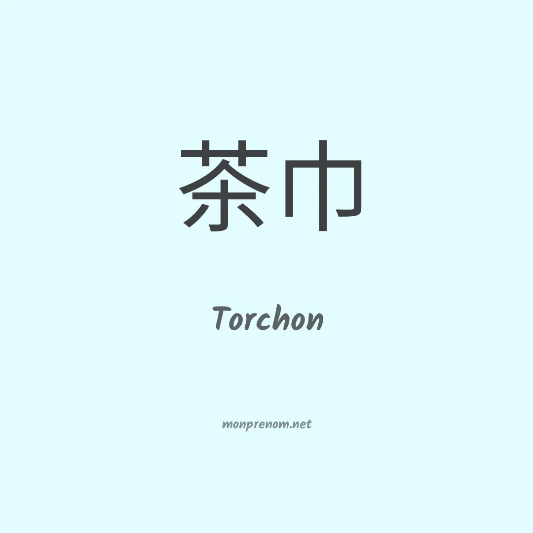 Torchon en chinois