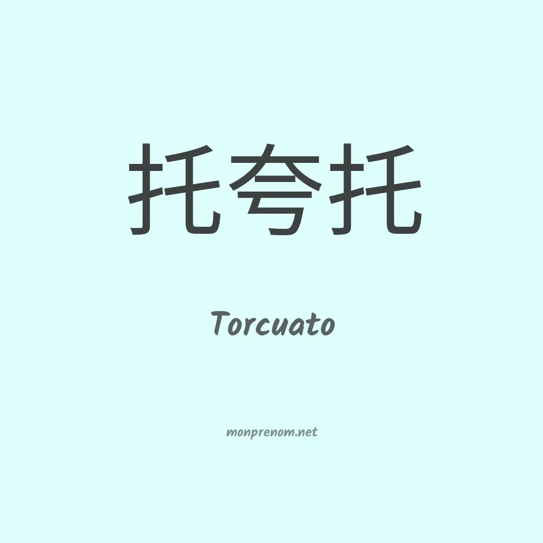 Torcuato en chinois