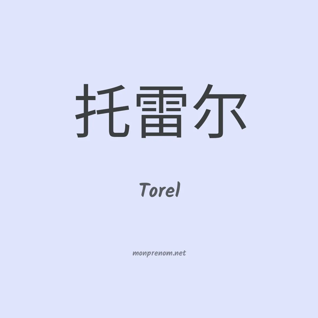 Torel en chinois