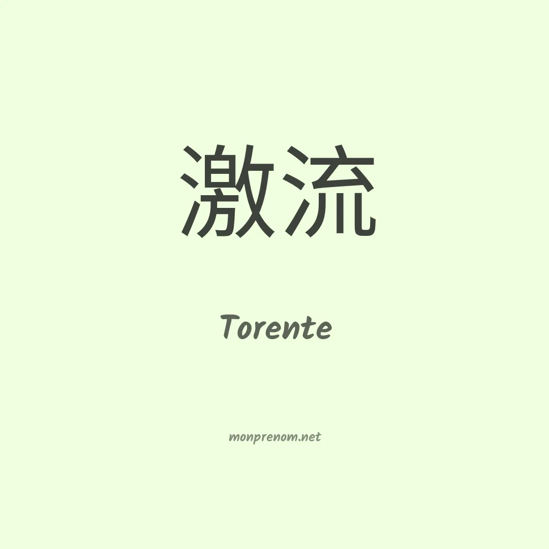Torente en chinois