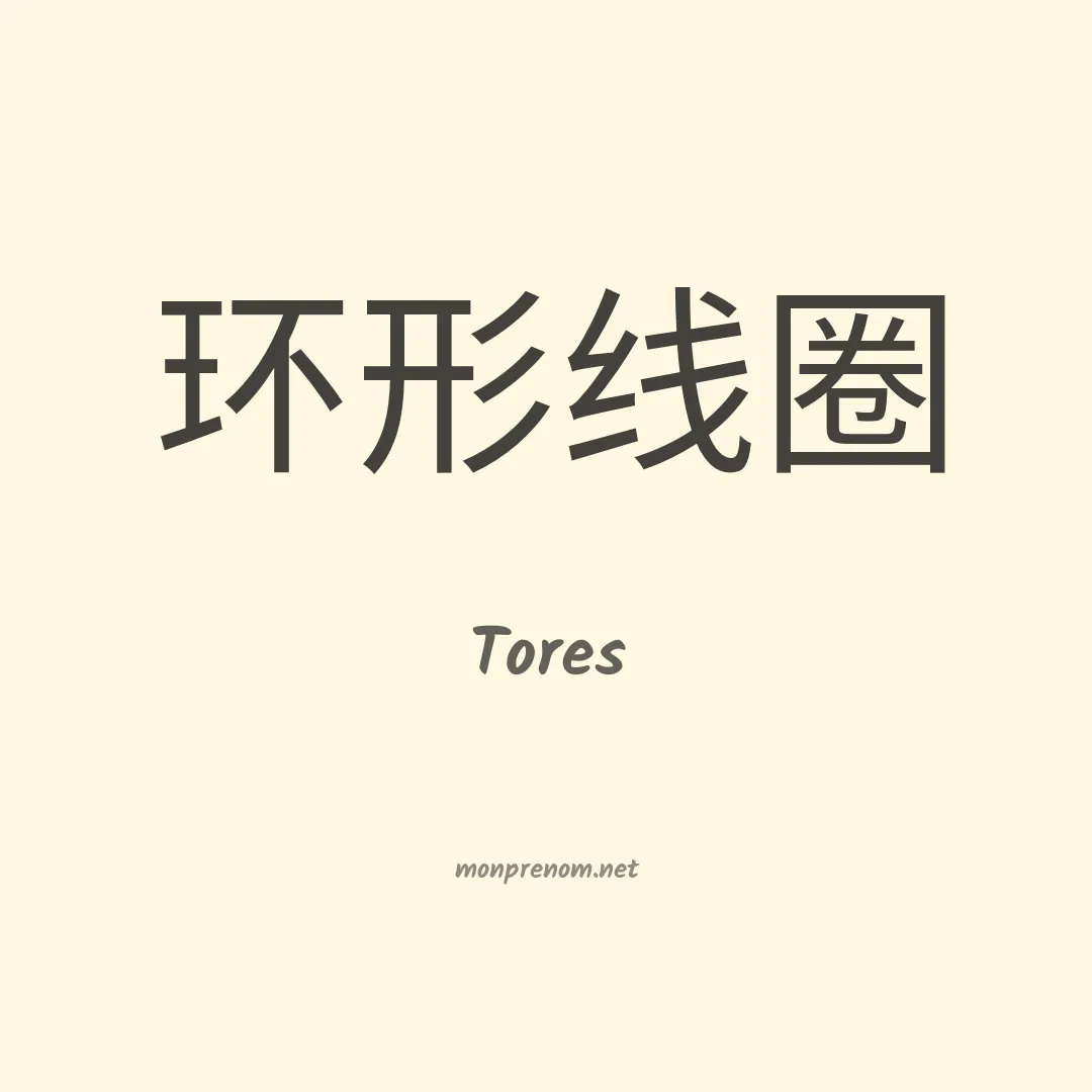 Tores en chinois