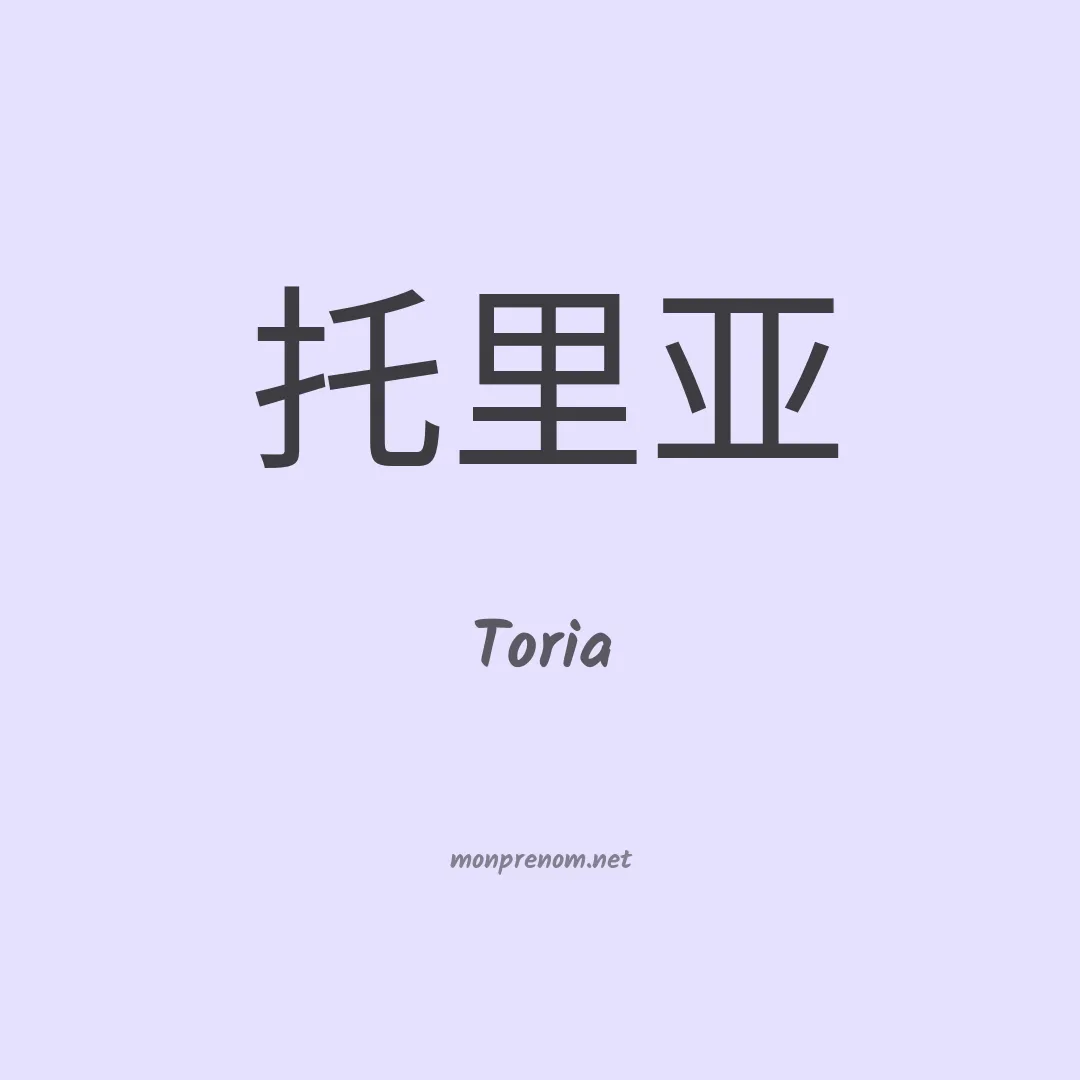 Toria en chinois
