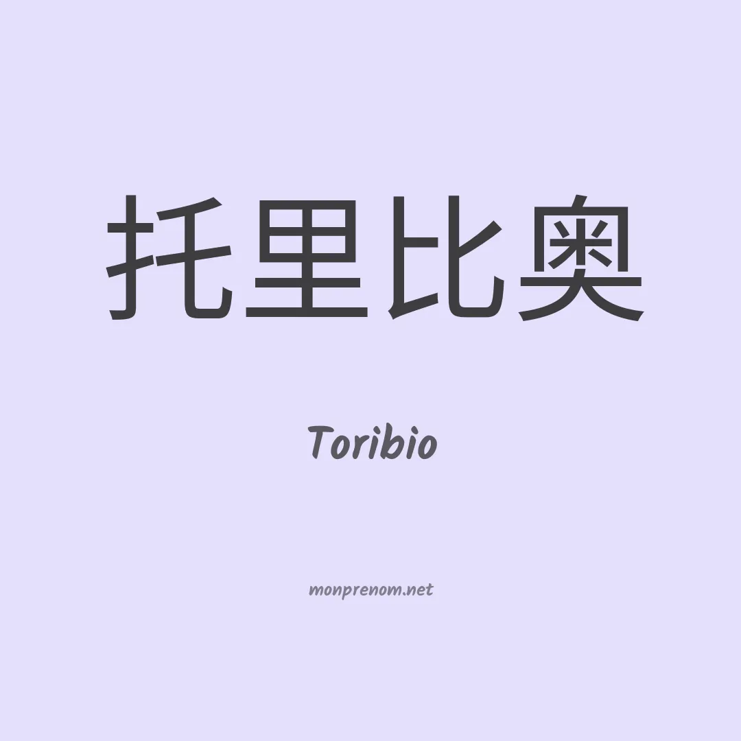 Toribio en chinois